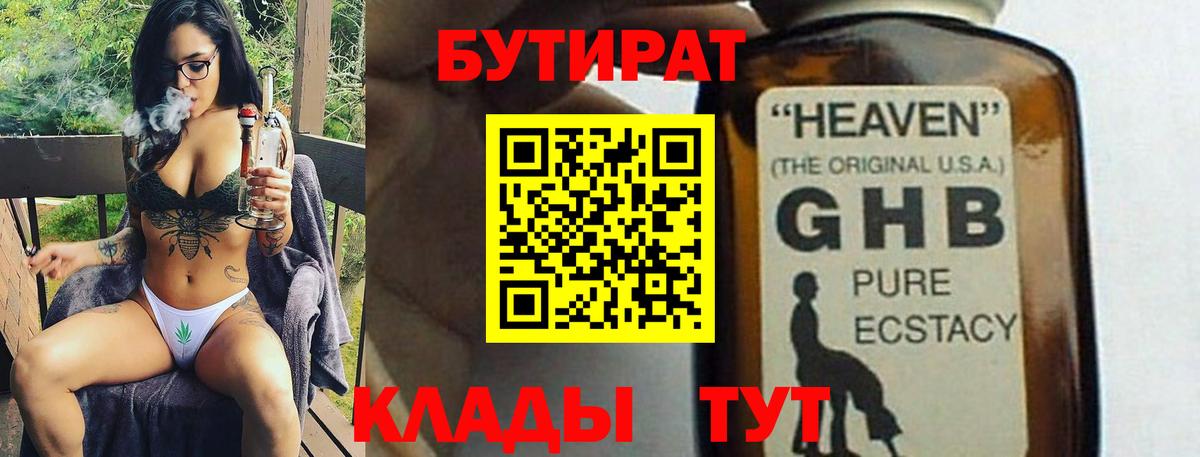 БУТИРАТ GHB  БУТИРАТ  Гулькевичи 